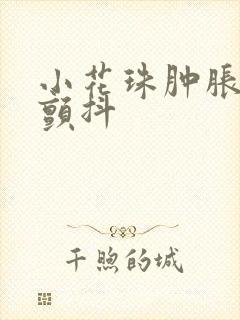 小花珠肿胀挺立颤抖