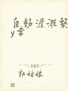自动灌溉系统by常