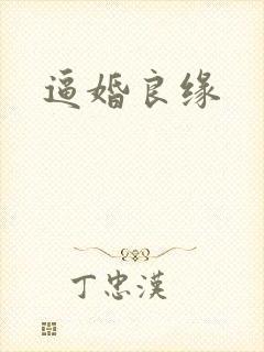 逼婚良缘