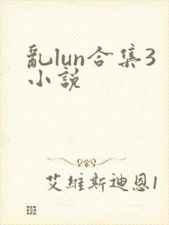 乱lun合集3小说