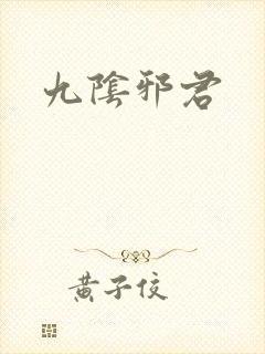 九阴邪君封面
