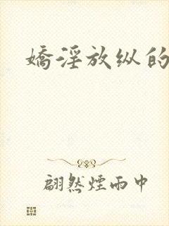 娇淫放纵的青春
