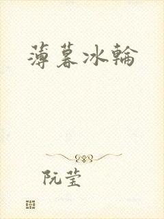 薄暮冰轮