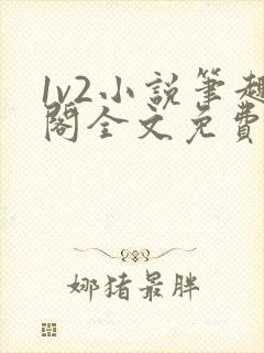 1v2小说笔趣阁全文免费阅读