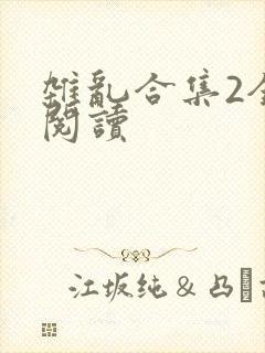 杂乱合集2全文阅读