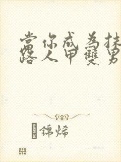 当你成为抹布文路人甲双男主