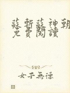 苏斩苏神朝全文免费阅读