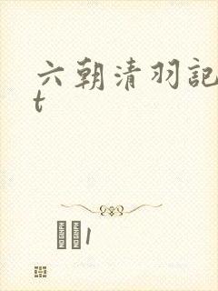 六朝清羽记txt