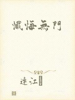 忏悔无门封面