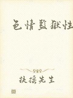 色情监狱性艳史
