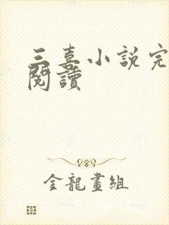 三喜小说完整版阅读
