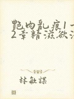 艳肉乱痕1一12章精滋欲液