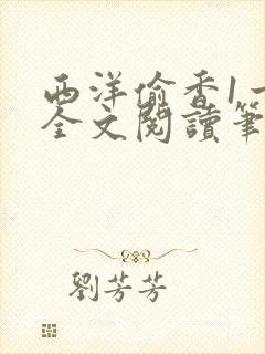 西洋偷香1一7全文阅读笔趣阁封面