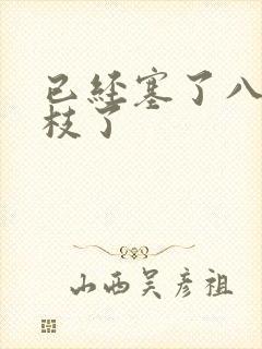已经塞了八颗荔枝了