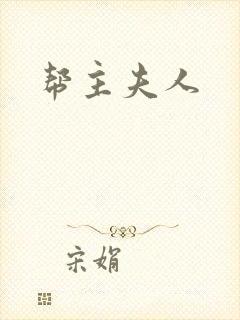 帮主夫人