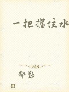 一把握住水蜜桃