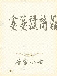 含苞待放周延镇莹莹谜同类型书