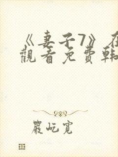 《妻子7》在线观看免费韩剧