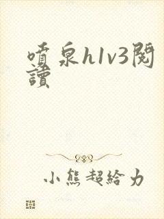 喷泉h1v3阅读封面