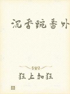 沉香豌番外