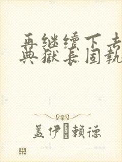 再继续下去不行典狱长固执漫画