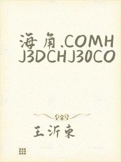海角.COMHJ3DCHJ30CO封面