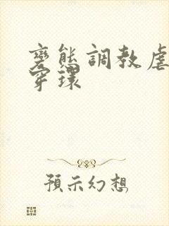 变态调教虐花蒂穿环