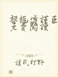 黎栀傅谨臣小说免费阅读