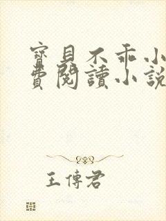 宝贝不乖小说免费阅读小说