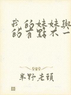 我的妹妹与我想的有点不一样封面