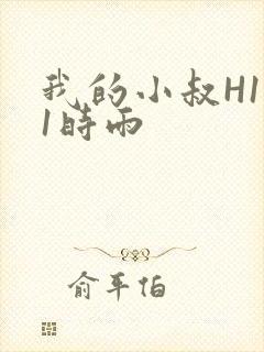 我的小叔H1V1时雨
