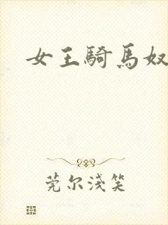 女王骑马奴