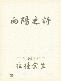 向阳之诗