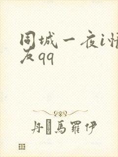 同城一夜i情交友qq