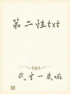 第二性txt
