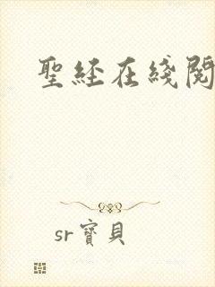 圣经在线阅读