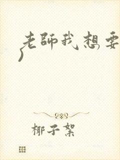 老师我想要(h)封面