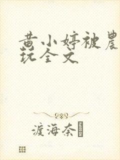 黄小婷被农民工玩全文