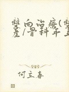 双向治疗(双/产/骨科年上)