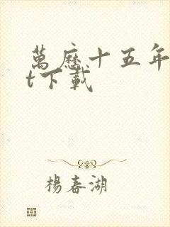 万历十五年txt下载封面