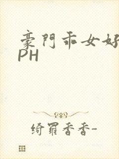 豪门乖女好紧NPH封面