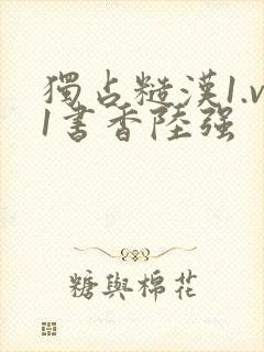 独占糙汉1.v1书香陆强