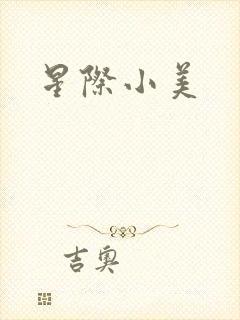 星际小美