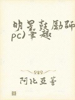 明星鼓励师(npc)笔趣