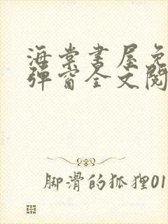 海棠书屋免费无弹窗全文阅读