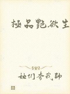 极品艳欲生活