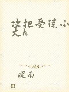 攻把受从小睡到大h