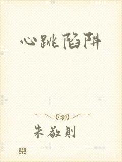 心跳陷阱