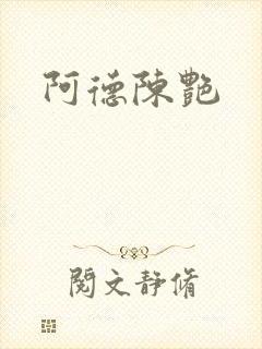 阿德陈艳