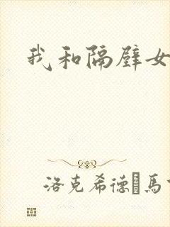 我和隔壁女教师